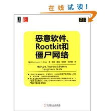 解析惡意軟件、Rootkit與僵尸網(wǎng)絡(luò) 網(wǎng)絡(luò)與信息安全軟件開(kāi)發(fā)核心技術(shù)