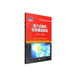 嵌入式軟件安全保證技術(shù) 網(wǎng)絡(luò)與信息安全軟件開(kāi)發(fā)的前沿實(shí)踐